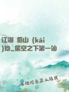 江湖從蜀山開(kāi)始