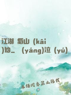 江湖從蜀山開(kāi)始