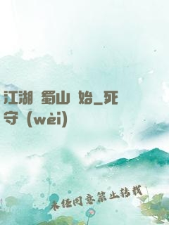 江湖從蜀山開始