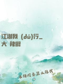 江湖我獨(dú)行