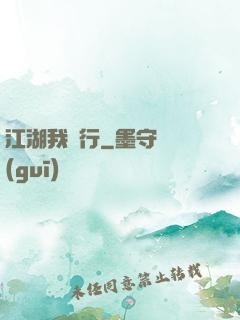 江湖我獨行