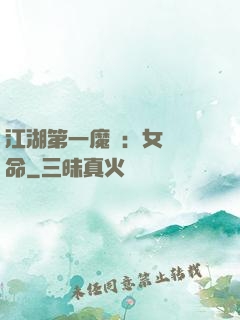 江湖第一魔頭：女俠饒命