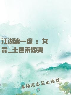 江湖第一魔頭：女俠饒命