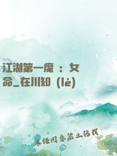 江湖第一魔頭：女俠饒命