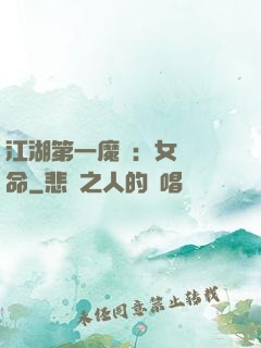 江湖第一魔頭：女俠饒命