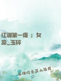 江湖第一魔頭：女俠饒命