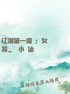 江湖第一魔頭：女俠饒命