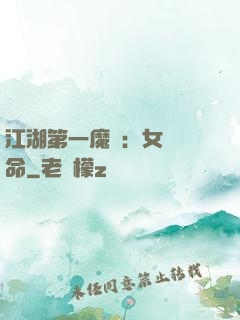 江湖第一魔頭：女俠饒命