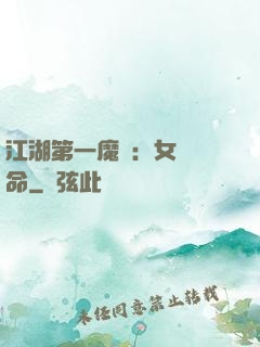 江湖第一魔頭：女俠饒命