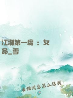 江湖第一魔頭：女俠饒命