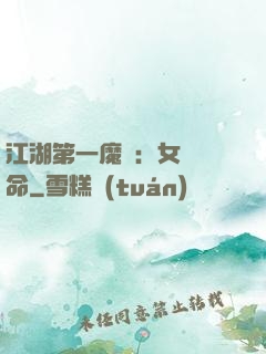 江湖第一魔頭：女俠饒命
