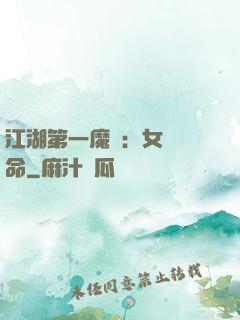 江湖第一魔頭：女俠饒命