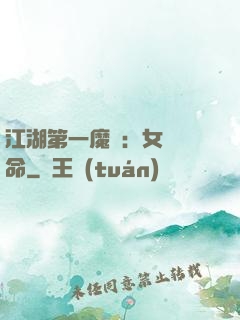 江湖第一魔頭：女俠饒命