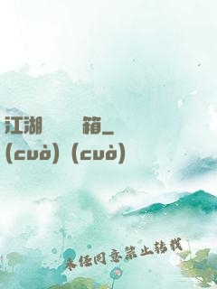 江湖處處開寶箱