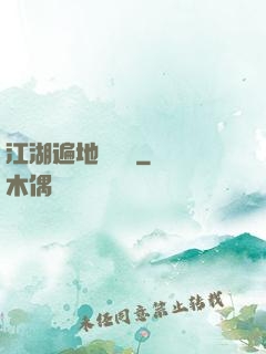 江湖遍地賣裝備