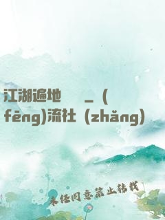 江湖遍地賣裝備