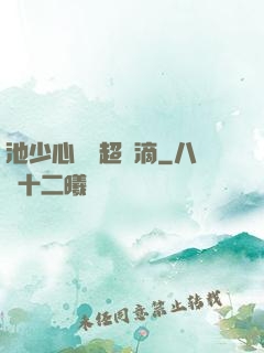 池少心頭寵超兇滴
