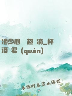 池少心頭寵超兇滴