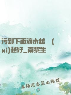 污到下面滴水越詳細(xì)越好