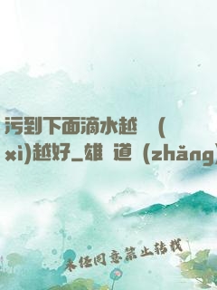 污到下面滴水越詳細(xì)越好