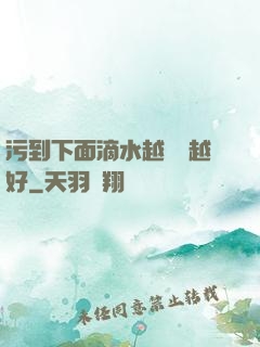 污到下面滴水越詳細越好