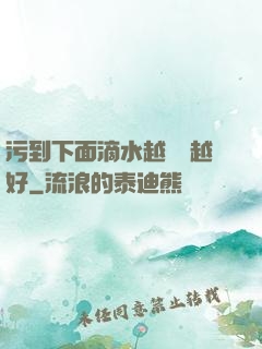 污到下面滴水越詳細越好