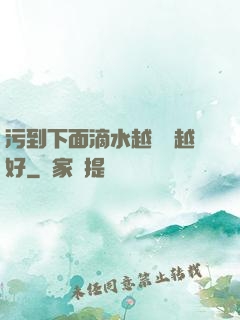 污到下面滴水越詳細越好