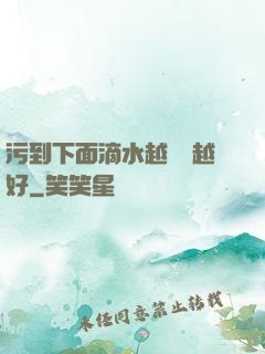 污到下面滴水越詳細越好