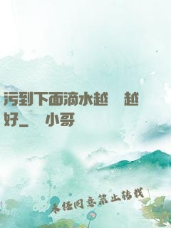 污到下面滴水越詳細越好