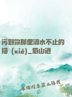 污到你那里滴水不止的描寫(xiě)