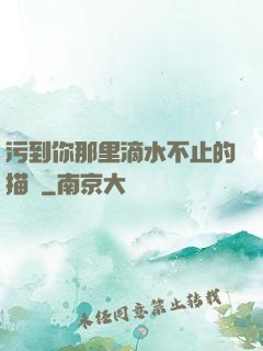 污到你那里滴水不止的描寫