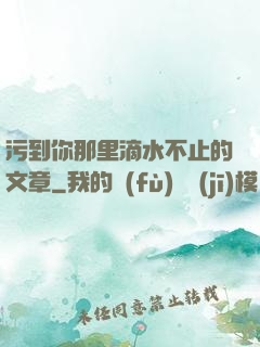 污到你那里滴水不止的文章