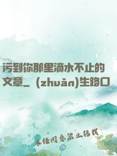 污到你那里滴水不止的文章