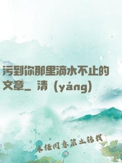 污到你那里滴水不止的文章