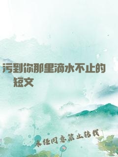 污到你那里滴水不止的說說短文