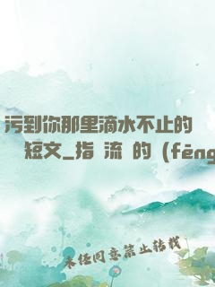 污到你那里滴水不止的說說短文
