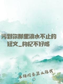 污到你那里滴水不止的說說短文
