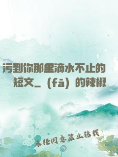 污到你那里滴水不止的說說短文