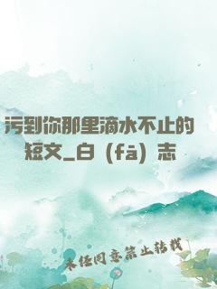污到你那里滴水不止的說說短文
