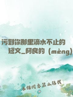 污到你那里滴水不止的說說短文