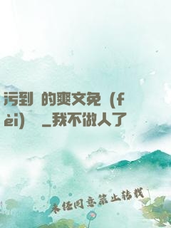 污到濕的爽文免費(fèi)閱讀
