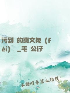 污到濕的爽文免費(fèi)閱讀