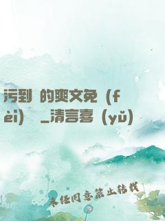 污到濕的爽文免費(fèi)閱讀