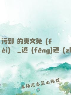 污到濕的爽文免費(fèi)閱讀
