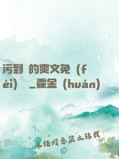 污到濕的爽文免費(fèi)閱讀