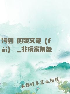 污到濕的爽文免費(fèi)閱讀