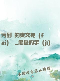 污到濕的爽文免費(fèi)閱讀