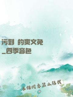 污到濕的爽文免費閱讀