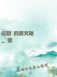 污到濕的爽文免費閱讀