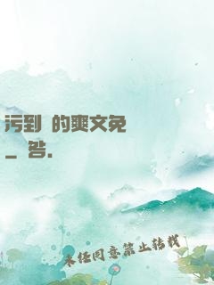 污到濕的爽文免費閱讀